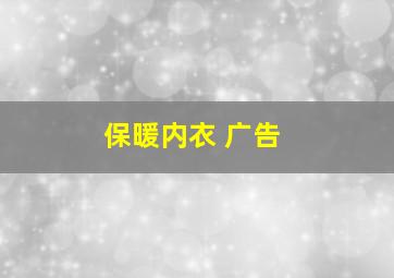 保暖内衣 广告